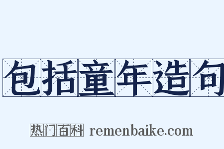 包括童年造句是什么意思的图片